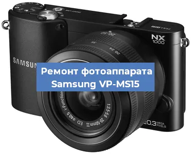 Замена шлейфа на фотоаппарате Samsung VP-MS15 в Тюмени